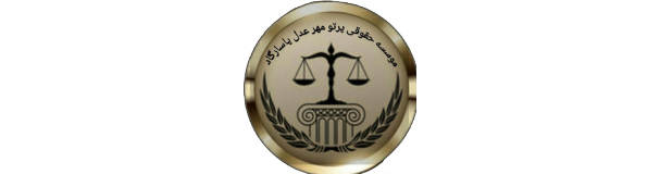 موسسه حقوقی پرتو مهر عدل پاسارگاد